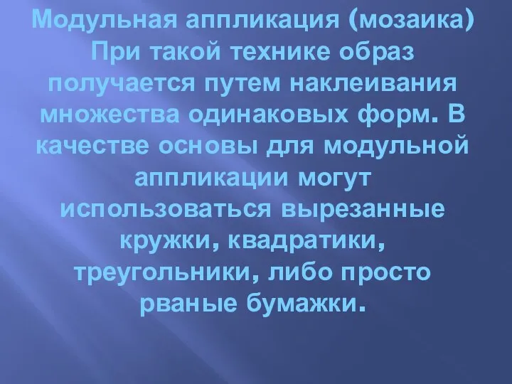 Модульная аппликация (мозаика) При такой технике образ получается путем наклеивания