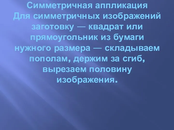 Симметричная аппликация Для симметричных изображений заготовку — квадрат или прямоугольник