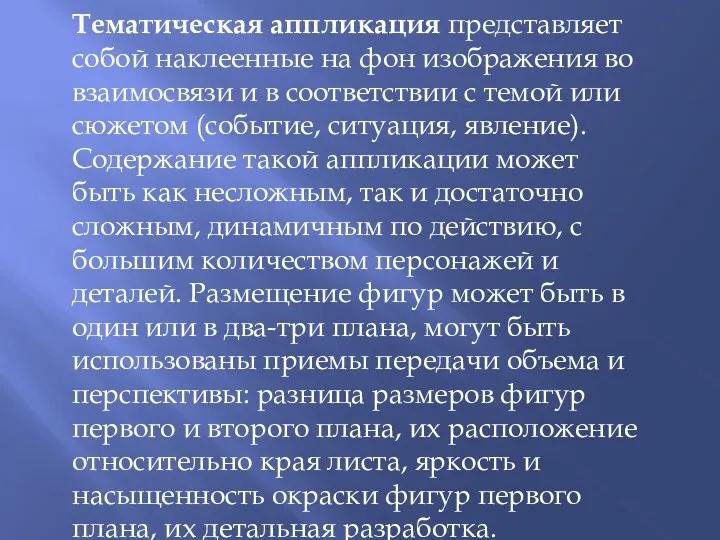 Тематическая аппликация представляет собой наклеенные на фон изображения во взаимосвязи