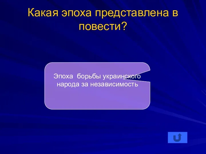 Какая эпоха представлена в повести? Эпоха борьбы украинского народа за независимость