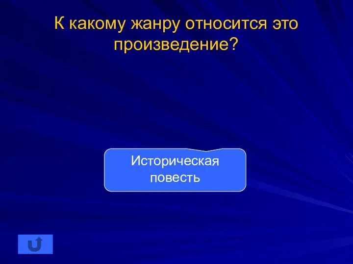 К какому жанру относится это произведение? Историческая повесть