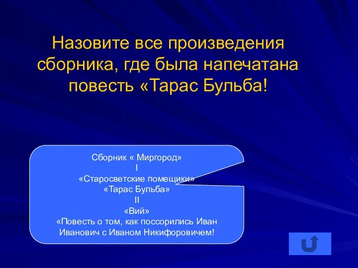 Назовите все произведения сборника, где была напечатана повесть «Тарас Бульба!