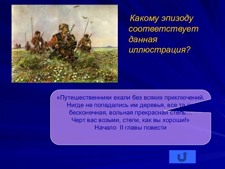 Какому эпизоду соответствует данная иллюстрация? «Путешественники ехали без всяких приключений.