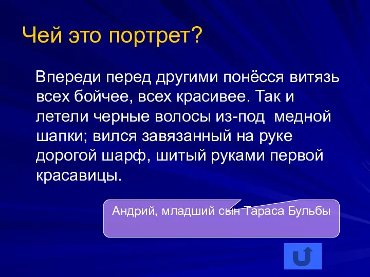 Чей это портрет? Впереди перед другими понёсся витязь всех бойчее,