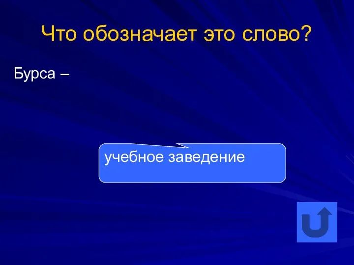 Что обозначает это слово? Бурса – учебное заведение