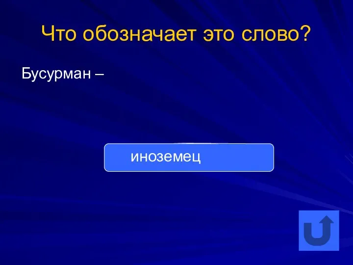 Что обозначает это слово? Бусурман – иноземец