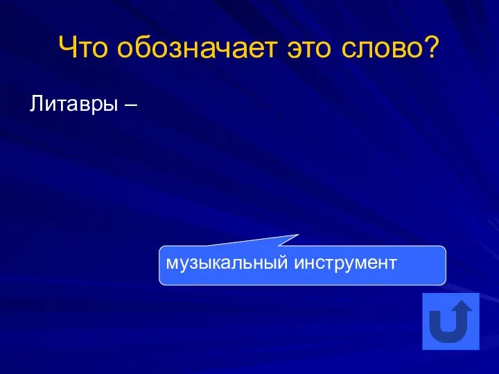 Что обозначает это слово? Литавры – музыкальный инструмент