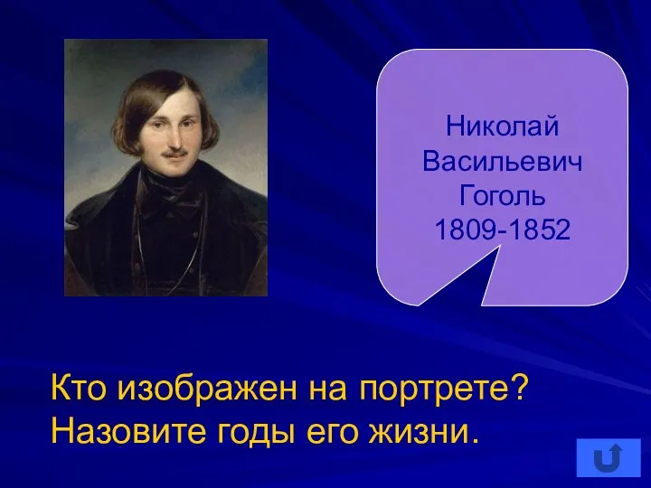 Кто изображен на портрете? Назовите годы его жизни. Николай Васильевич Гоголь 1809-1852