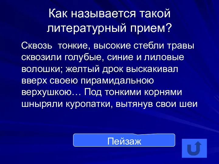 Как называется такой литературный прием? Сквозь тонкие, высокие стебли травы