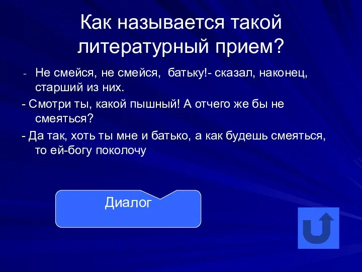 Как называется такой литературный прием? Не смейся, не смейся, батьку!-