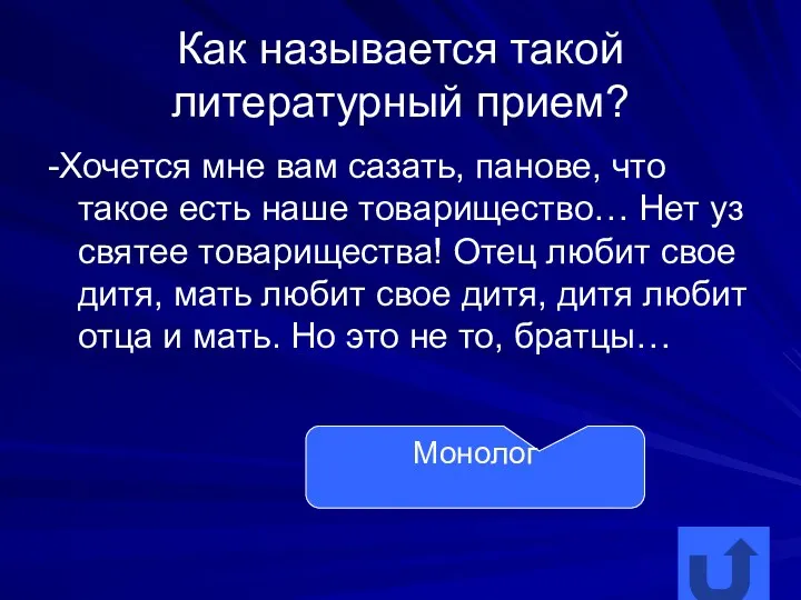 Как называется такой литературный прием? -Хочется мне вам сазать, панове,