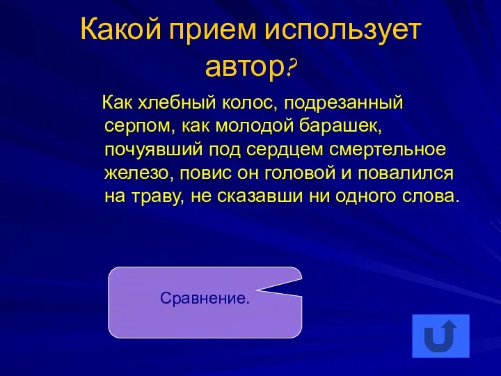 Какой прием использует автор? Как хлебный колос, подрезанный серпом, как