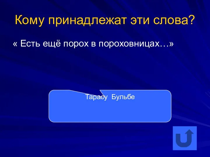 Кому принадлежат эти слова? « Есть ещё порох в пороховницах…» Тарасу Бульбе