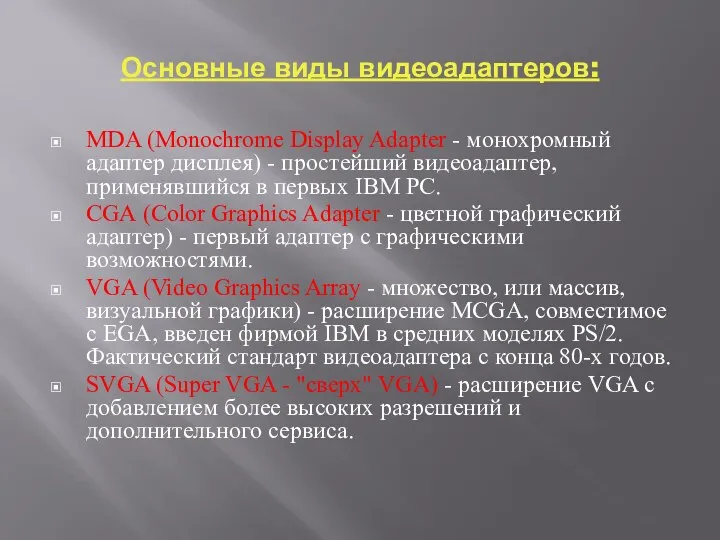 Основные виды видеоадаптеров: MDA (Monochrome Display Adapter - монохромный адаптер