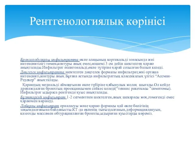 Бронхолобулярлы инфильтратта өкпе алаңының кортикальді зонасында жиі интенсивтілігі төмен,контуры анық