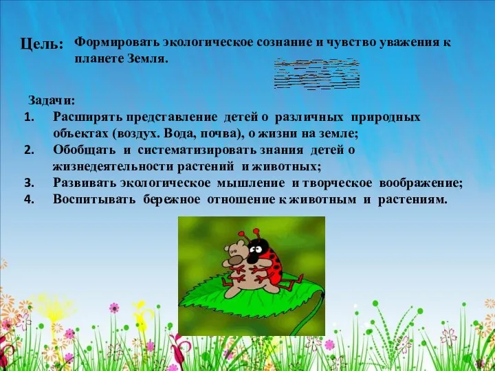 Цель: Задачи: Расширять представление детей о различных природных объектах (воздух. Вода, почва), о