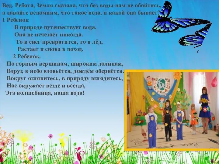 Вед. Ребята, Земля сказала, что без воды нам не обойтись, а давайте вспомним,