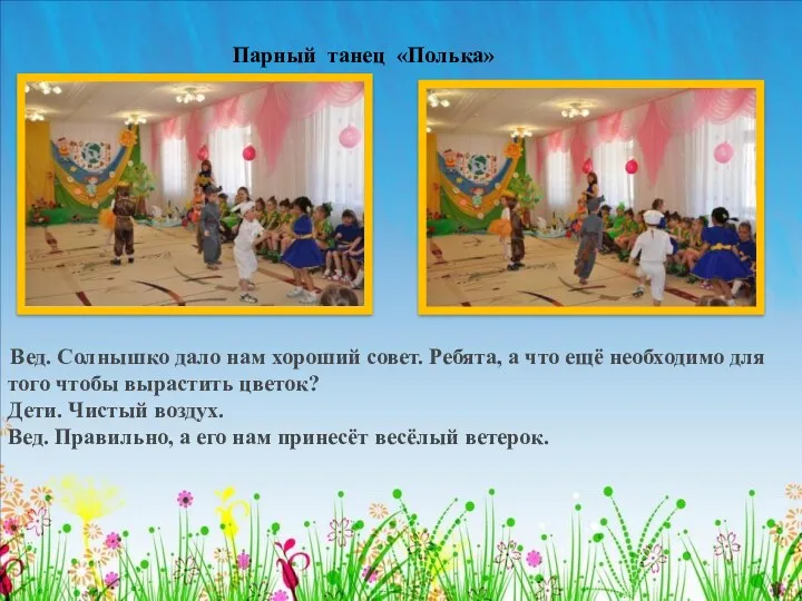 Парный танец «Полька» Вед. Солнышко дало нам хороший совет. Ребята, а что ещё