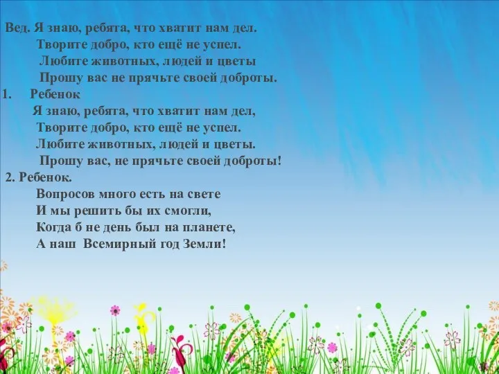 Вед. Я знаю, ребята, что хватит нам дел. Творите добро, кто ещё не