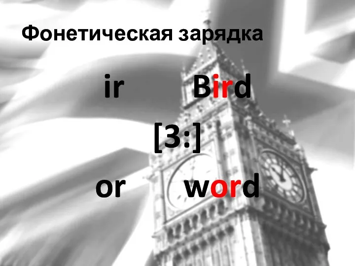 Фонетическая зарядка ir Bird [3:] or word