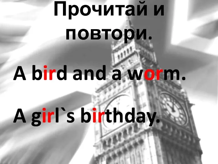 Прочитай и повтори. A bird and a worm. A girl`s birthday.
