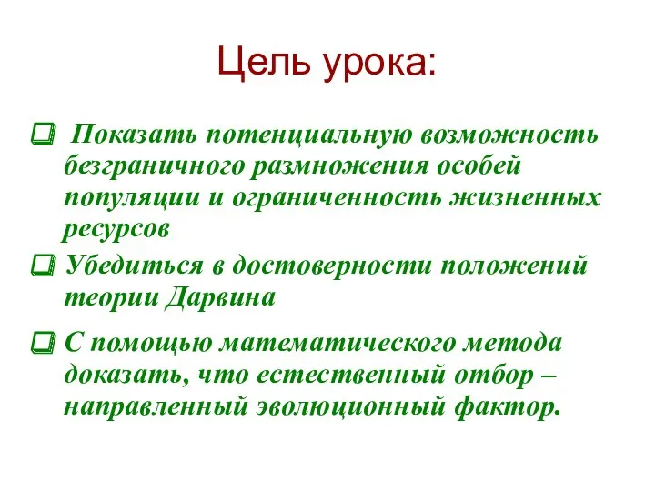 Цель урока: Показать потенциальную возможность безграничного размножения особей популяции и