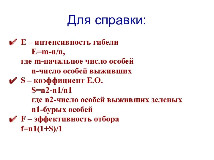 Для справки: Е – интенсивность гибели Е=m-n/n, где m-начальное число