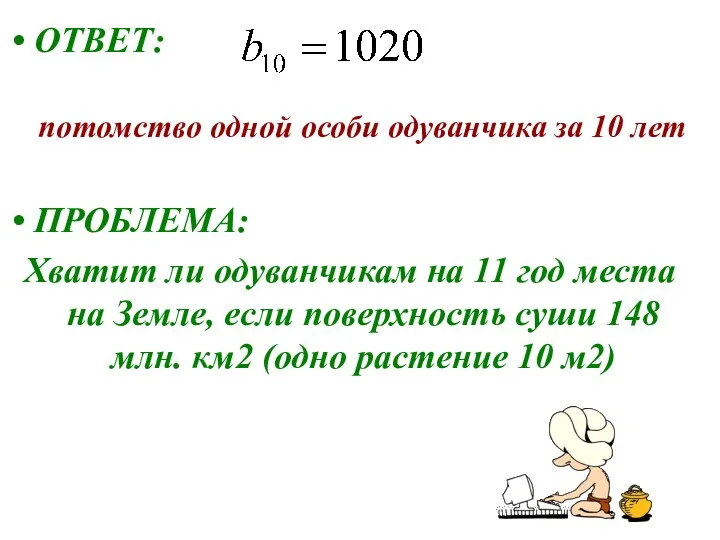 ОТВЕТ: потомство одной особи одуванчика за 10 лет ПРОБЛЕМА: Хватит