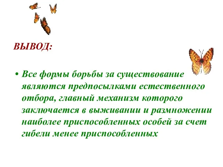 ВЫВОД: Все формы борьбы за существование являются предпосылками естественного отбора,