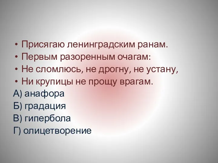 Присягаю ленинградским ранам. Первым разоренным очагам: Не сломлюсь, не дрогну,