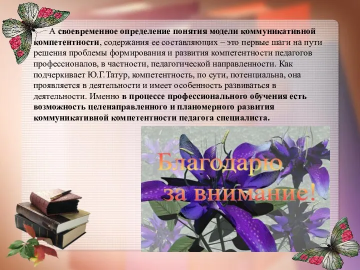 А своевременное определение понятия модели коммуникативной компетентности, содержания ее составляющих