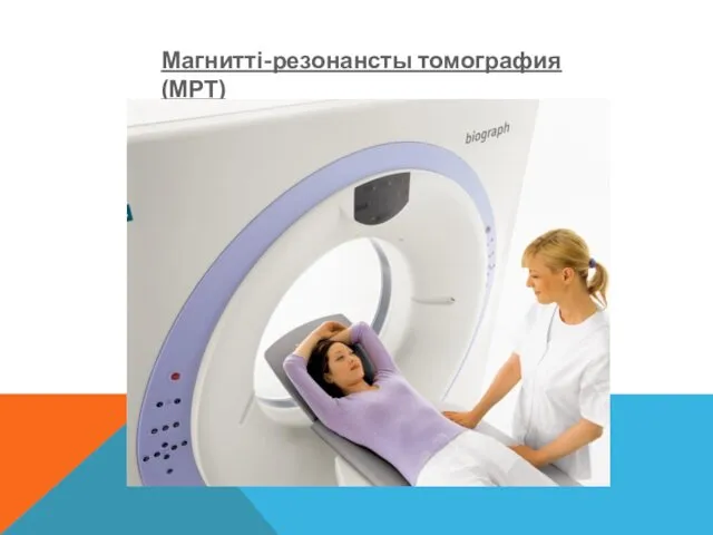 Магнитті-резонансты томография (МРТ)