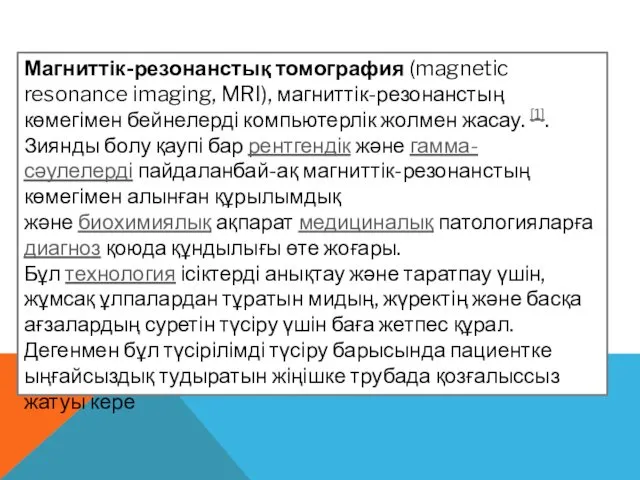 Магниттік-резонанстық томография (magnetic resonance imaging, MRI), магниттік-резонанстың көмегімен бейнелерді компьютерлік