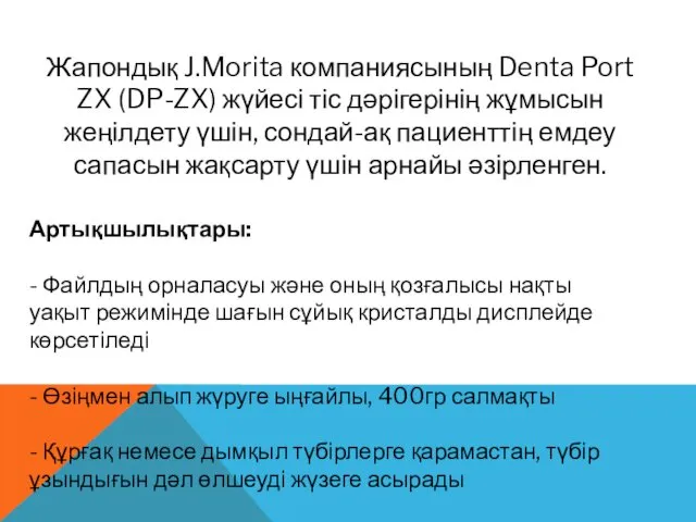 Жапондық J.Morita компаниясының Denta Port ZX (DP-ZX) жүйесі тіс дәрігерінің