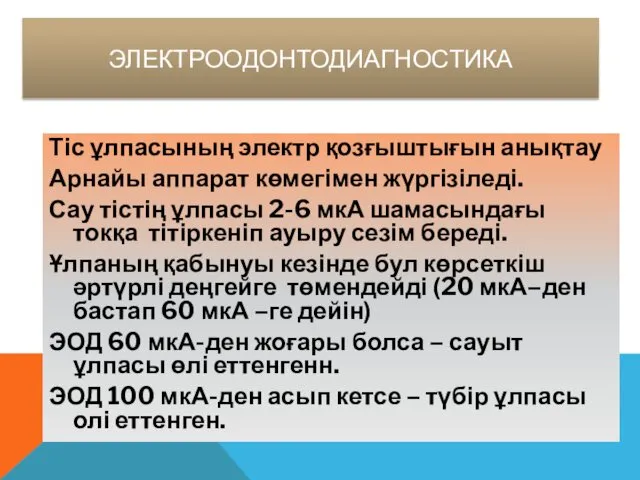 ЭЛЕКТРООДОНТОДИАГНОСТИКА Тіс ұлпасының электр қозғыштығын анықтау Арнайы аппарат көмегімен жүргізіледі.