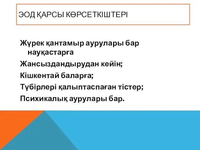 ЭОД ҚАРСЫ КӨРСЕТКІШТЕРІ Жүрек қантамыр аурулары бар науқастарға Жансыздандырудан кейін;