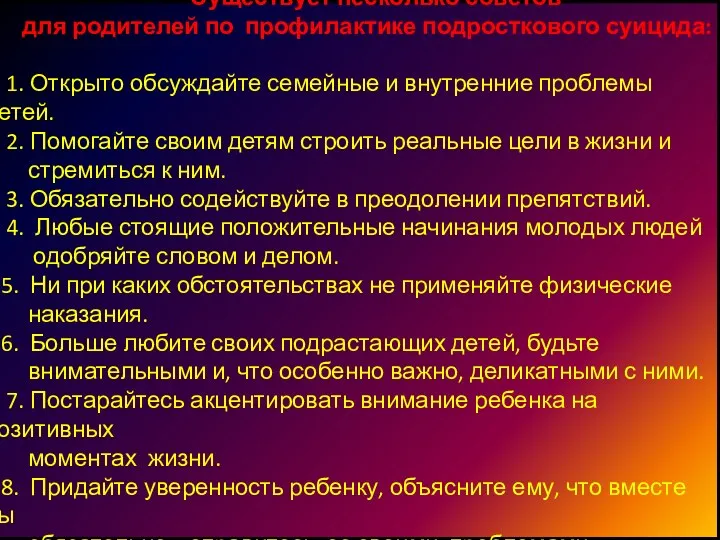 Существует несколько советов для родителей по профилактике подросткового суицида: 1.