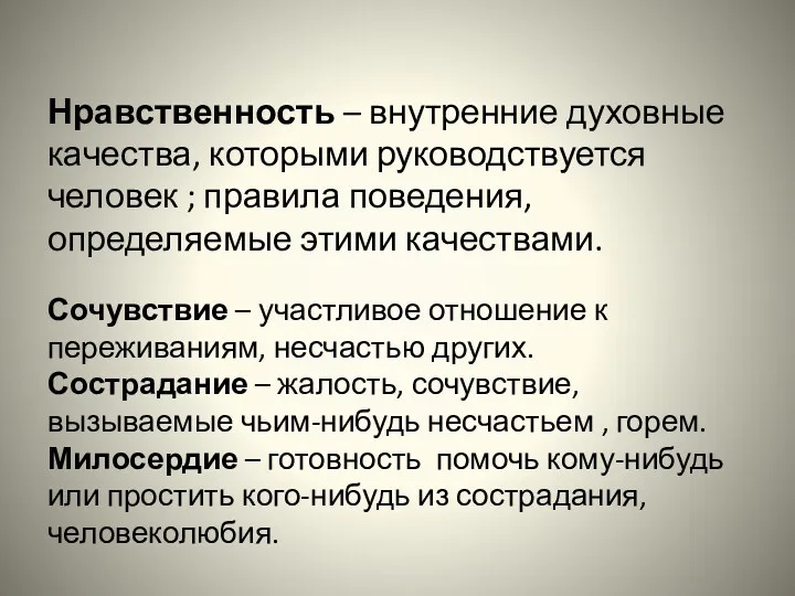 Нравственность – внутренние духовные качества, которыми руководствуется человек ; правила