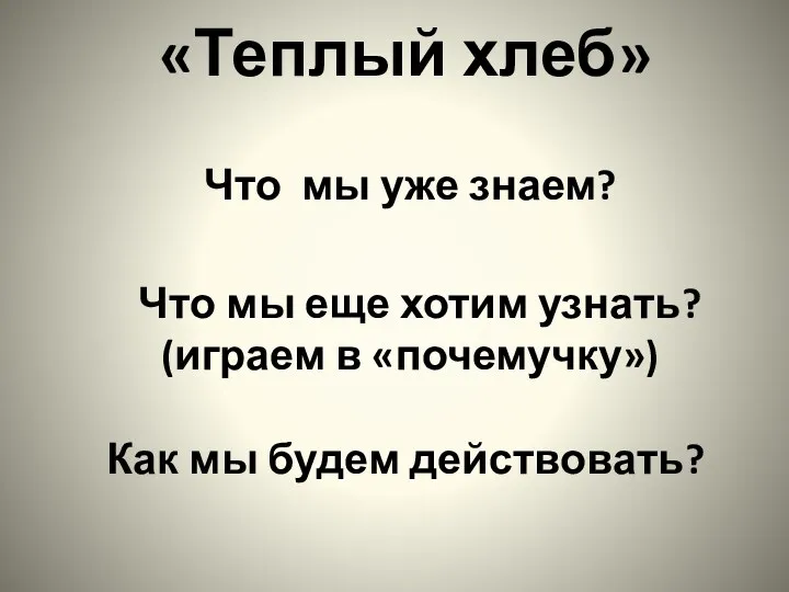 «Теплый хлеб» Что мы уже знаем? Что мы еще хотим