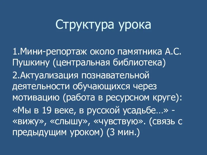 Структура урока 1.Мини-репортаж около памятника А.С.Пушкину (центральная библиотека) 2.Актуализация познавательной деятельности обучающихся через