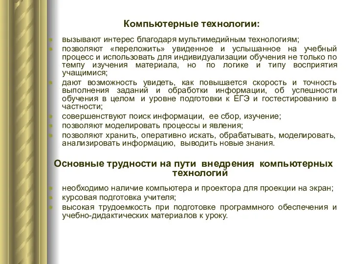 Компьютерные технологии: вызывают интерес благодаря мультимедийным технологиям; позволяют «переложить» увиденное