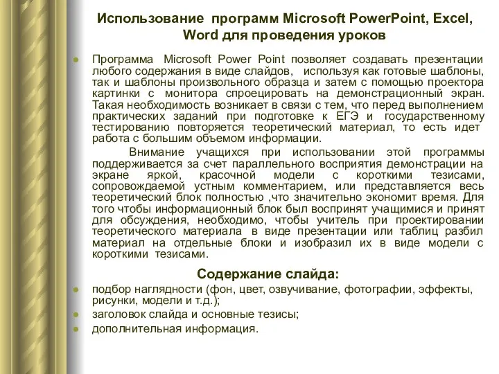 Использование программ Microsoft PowerPoint, Excel, Word для проведения уроков Программа