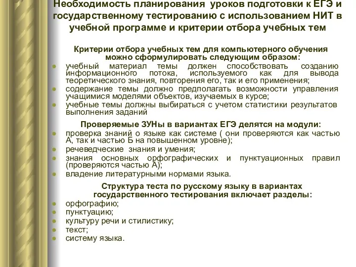 Необходимость планирования уроков подготовки к ЕГЭ и государственному тестированию с