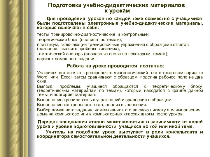 Подготовка учебно-дидактических материалов к урокам Для проведения уроков по каждой