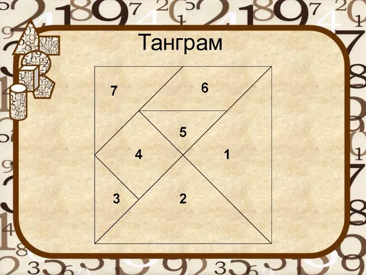 Танграм