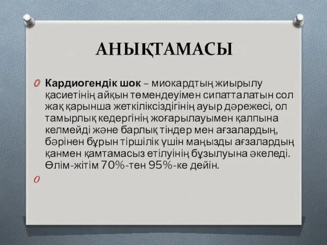 АНЫҚТАМАСЫ Кардиогендік шок – миокардтың жиырылу қасиетінің айқын төмендеуімен сипатталатын