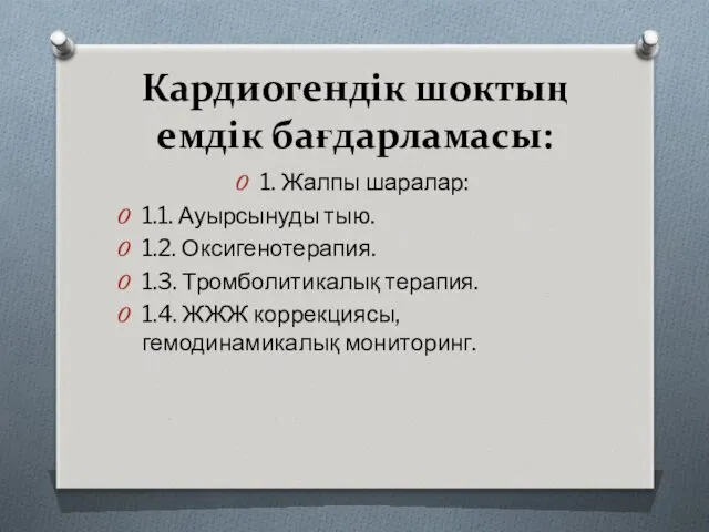 Кардиогендік шоктың емдік бағдарламасы: 1. Жалпы шаралар: 1.1. Ауырсынуды тыю.