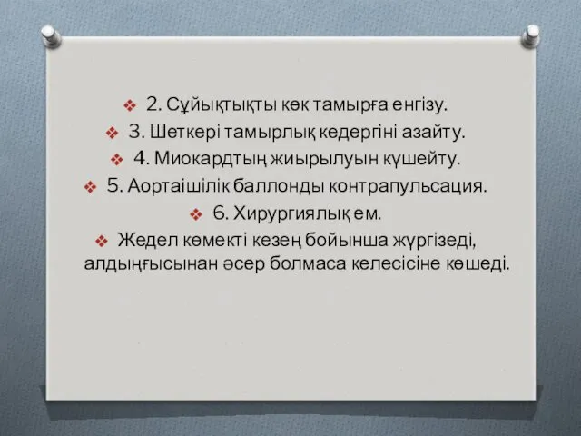 2. Сұйықтықты көк тамырға енгізу. 3. Шеткері тамырлық кедергіні азайту.