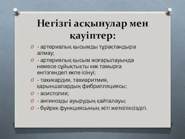 Негізгі асқынулар мен қауіптер: - артериалық қысымды тұрақтандыра алмау; -