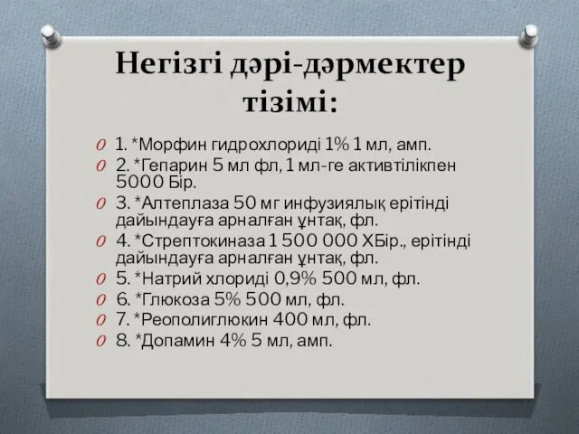 Негізгі дəрі-дəрмектер тізімі: 1. *Морфин гидрохлориді 1% 1 мл, амп.